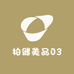 柏储美品03