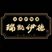 嘉兴市瑞凯伊德食品店