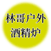 林哥户外酒精炉