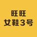 田家旺旺女鞋3号