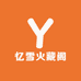 忆雪火藏阁