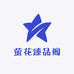 萤花臻品阁