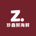 珍鑫鲜海鲜零售店