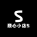 顺心小店5