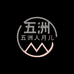 五洲人乾曜基础营养专卖店