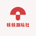 妖妖潮玩社