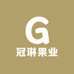 冠琳果业