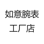 如意腕表工厂店