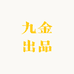 九金出品