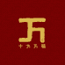 十方万福吉祥
