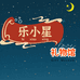 乐小星礼物馆