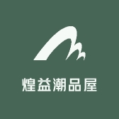 煌益潮品屋