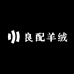 良配羊绒