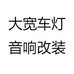 大宽车灯音响改装