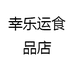 幸乐运食品店
