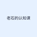 老石的认知课