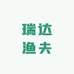 瑞达渔夫