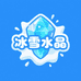 冰雪水晶宝贝