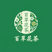 百草滋补养生花茶