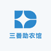 三番助农馆