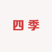 四季龙旺食品
