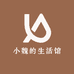 小小魏的生活馆