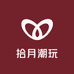 拾月潮玩