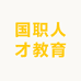 国职人才教育