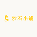 沙石小铺