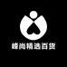 峰尚精选百货