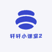 轩轩小课堂2