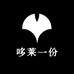 哆莱一份