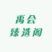 禹会臻选阁