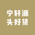 宁轩源头好货