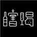 酌品葡萄酒专营店