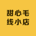 甜心毛线小店
