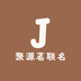 聚源茗联名