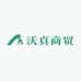 石家庄沃真商贸有限公司