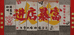 孟姐祥瑞优选18铺