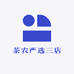 茶农严选三店