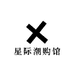星际潮购馆