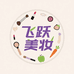 飞跃美妆膳食店