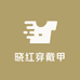 晓红穿戴甲