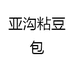 亚沟粘豆包