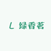 绿香茗茶坊