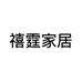 成都市禧霆商贸有限公司