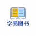 学易图书