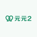 元元2