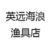 英远海浪渔具店