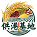 供港基地